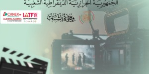 إطلاق مسابقة للأفلام السينمائية بمناسبة احتضان الجزائر لمعرض التجارة البينية الإفريقية
