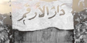 الأرقم بن أبي الأرقم القرشي