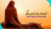 ذات النطاقين.. المؤمنة الصابرة
