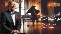عمر خيرت: طريق المؤلف الموسيقي أكثر صعوبة من غيره