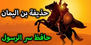 تاريخ وتراجم.. حذيفة بن اليمان