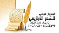 مشاركة 98 شاعرا في الطبعة الـ 15 لمهرجان الشعر الأمازيغي بأقبو