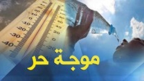 موجة حر مرتقبة بولايتي غليزان والشلف يومي الخميس والجمعة
