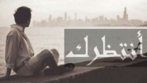 انتَظِركْ