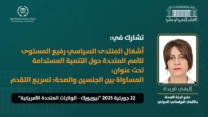 الجزائر تشارك في منتدى برلماني حول التنمية المستدامة بنيويورك