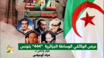 ذكرى استقلال الجزائر.. تونس تحتضن عرضًا لفيلم عن الوساطة الجزائرية في أزمة الرهائن بطهران