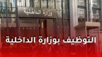 وزارة الداخلية تعلن عن انطلاق تسجيلات مسابقات  التوظيف لـ830 منصب مالي