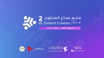 تنظيم الطبعة الثانية من مخيم صناع المحتوى ما بين 9 و11 أكتوبر الجاري