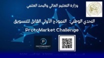 إعلان هام للطلبة المترشحين لتحدي “النموذج الأولي القابل للتسويق”