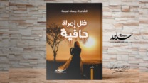 “ظل امرأة حافية” سيكون حاضرا في معرض الكتاب الدولي بالجزائر في طبعته لعام 2025