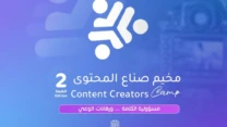 المجلس الأعلى للشباب: مشاركة أزيد من 250 شابا في الطبعة الثانية من مخيم “صناع المحتوى”