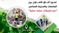 المجلس الأعلى للشباب ينظم ملتقى وطني حول التعاون بين الجامعة والصناعة