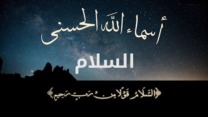 اسم الله السلام