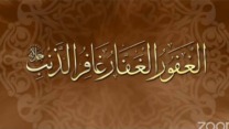 اسم الله: الغافر – الغفار – الغفور