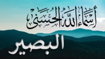 اسم الله البصير