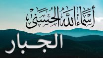 اسم الله الجبار